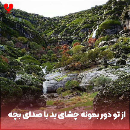 دانلود اهنگ از تو دور بمونه چشای بد ریمیکس با صدای بچه