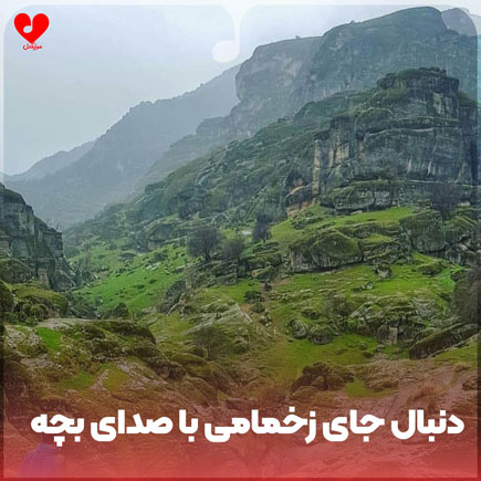 دانلود اهنگ دنبال جای زخمامی ریمیکس با صدای بچه دانلود اهنگ دنبال جای زخمامی ریمیکس با صدای بچه