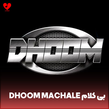 دانلود اهنگ پراوین دوت استفان dhoom machale بی کلام دانلود اهنگ پراوین دوت استفان dhoom machale بی کلام