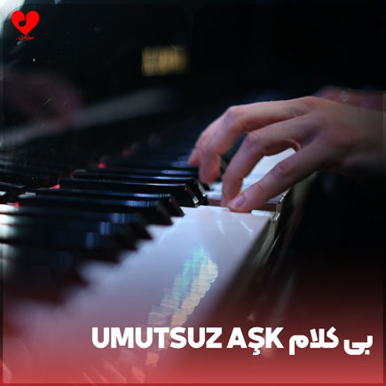 دانلود ورژن بی کلام آهنگ umutsuz aşk (بیکلام) دانلود ورژن بی کلام آهنگ umutsuz aşk (بیکلام)