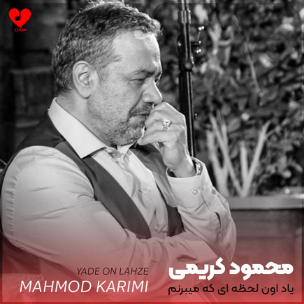 دانلود نوحه یاد اون لحظه ای که میبرنم از محمود کریمی + متن مداحی