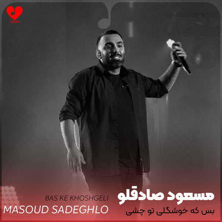 دانلود آهنگ بس که خوشگلی تو چشی وقتشه باهم جور بشیم از مسعود صادقلو