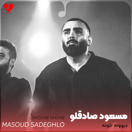 دانلود آهنگ دیوونه خونه از مسعود صادقلو (خونه دیگه خونه نیست دیوونه خونس)