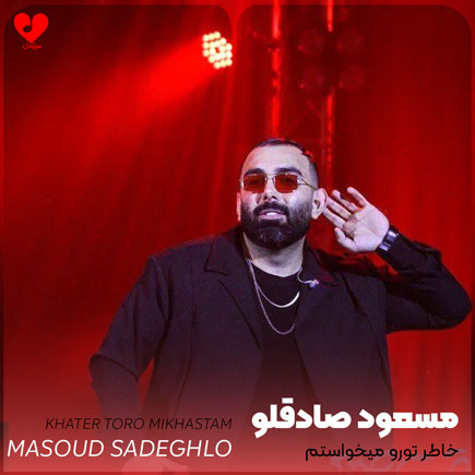 دانلود آهنگ خاطر تورو میخواستم که تورو انتخاب کردم از مسعود صادقلو