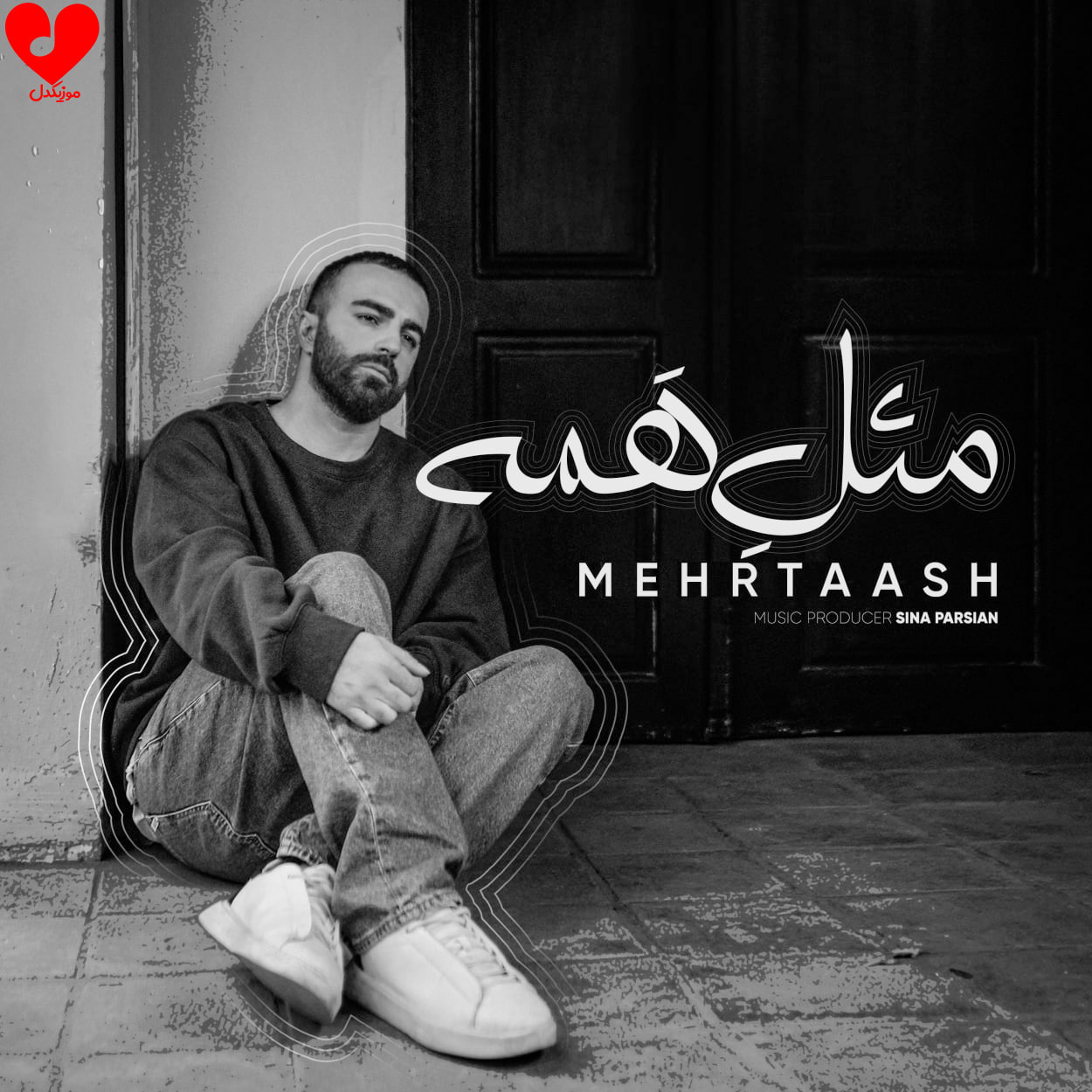 دانلود اهنگ مثل همه از مهرتاش دانلود اهنگ مثل همه از مهرتاش