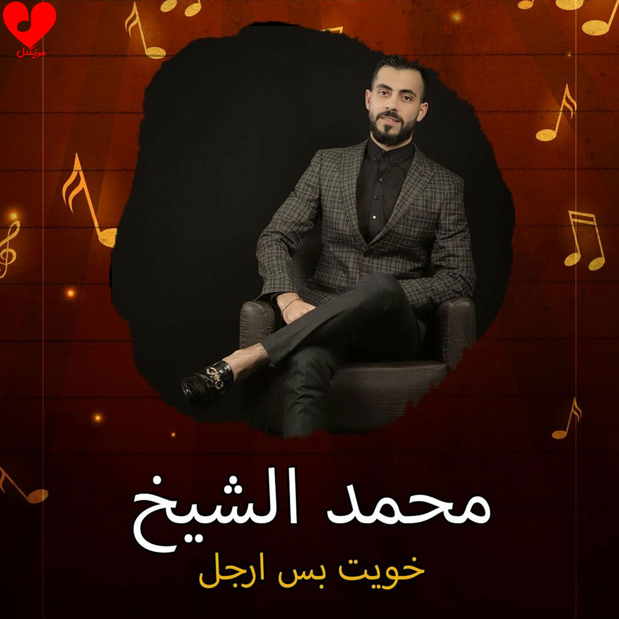 دانلود آهنگ خویت بس ارجل از محمد الشیخ با متن (کامل) – آب موزیک