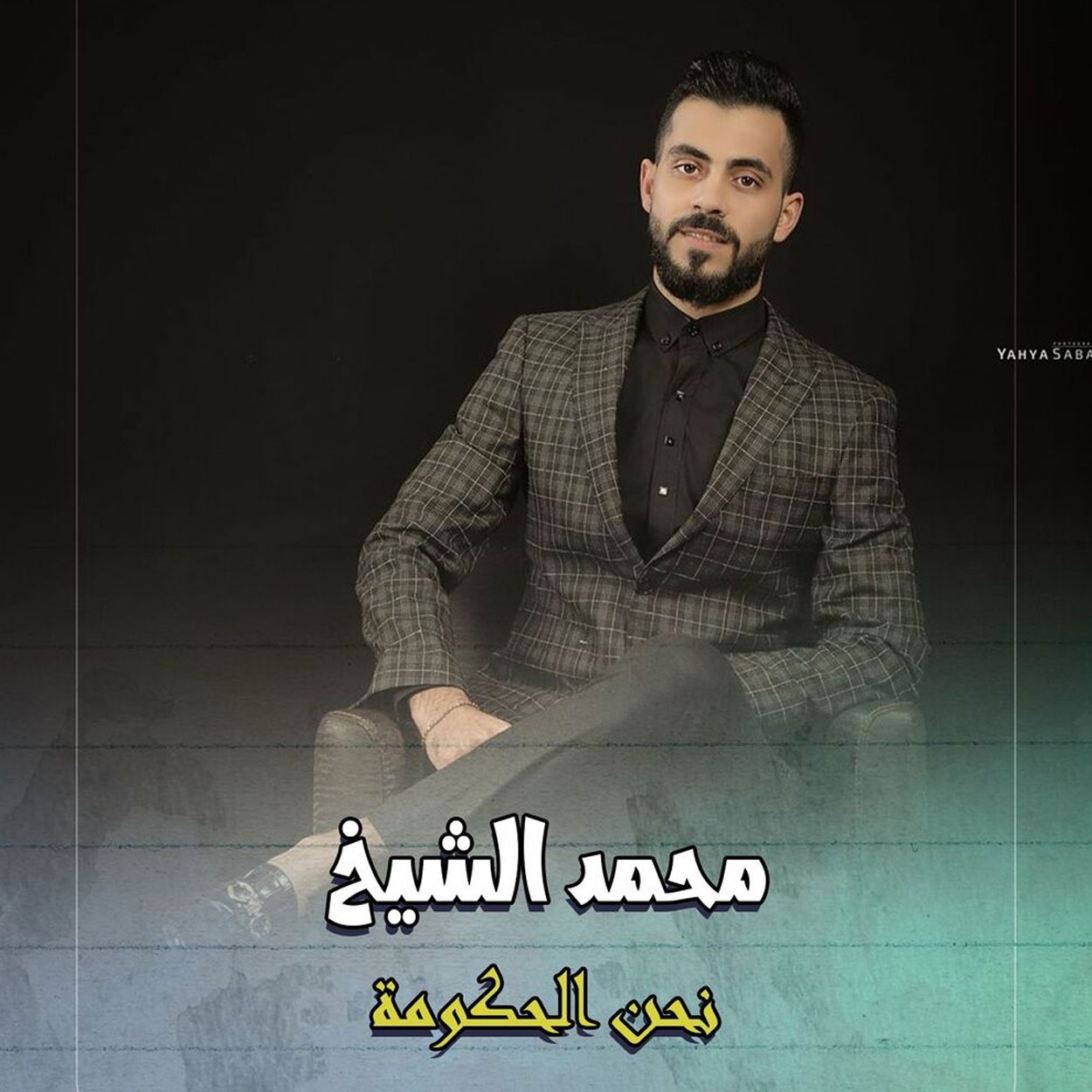آهنگ نحن الحکومه از محمد الشیخ