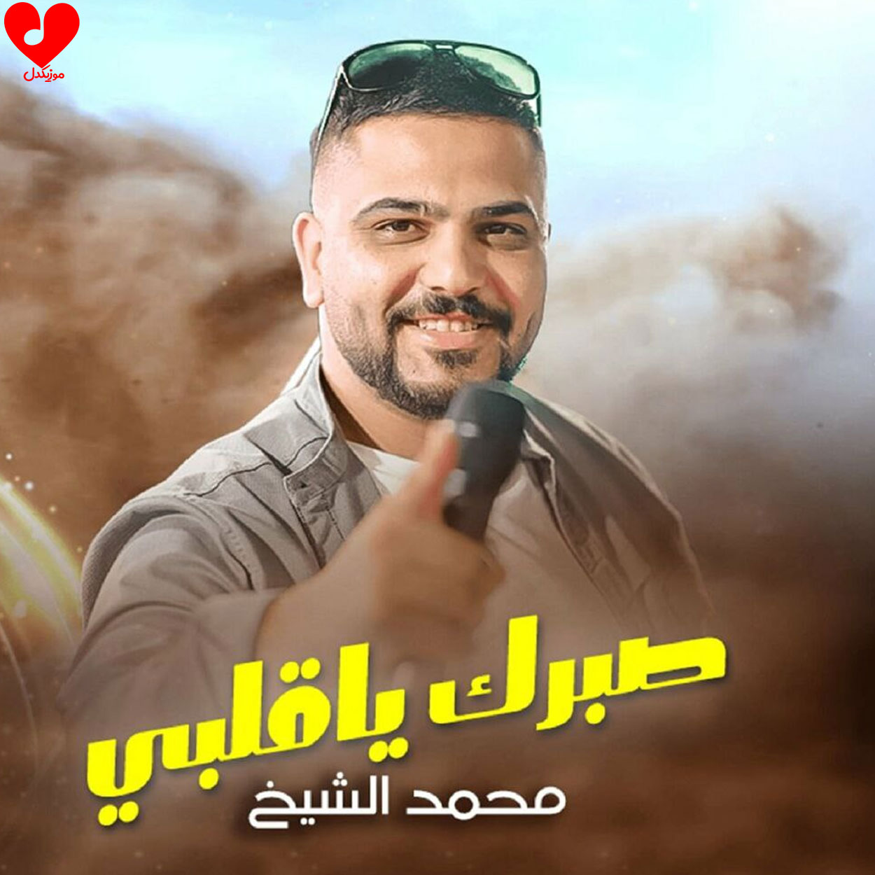 آهنگ صبرک یا قلبی از محمد الشیخ