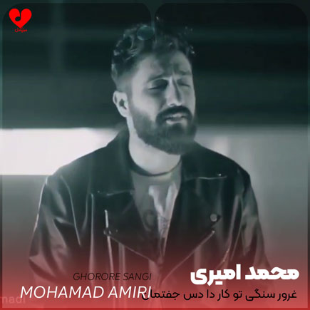 دانلود آهنگ غرور سنگی تو کار دا دس جفتمان ریمیکس از محمد امیری MP3 – آب موزیک