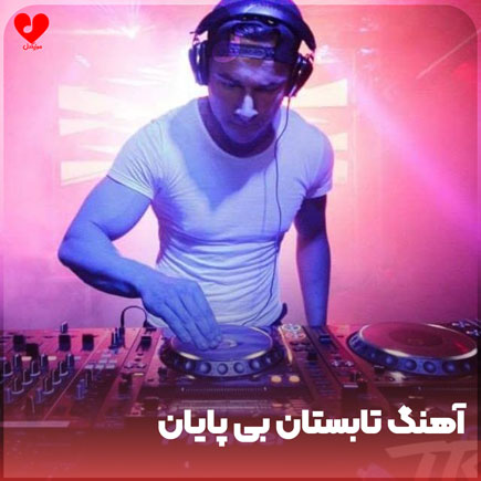 دانلود اهنگ بی کلام تابستان بی پایان Endless Summer دانلود اهنگ بی کلام تابستان بی پایان Endless Summer