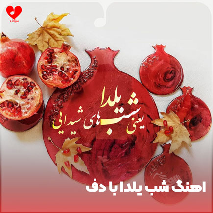 دانلود اهنگ شب یلدا با دف