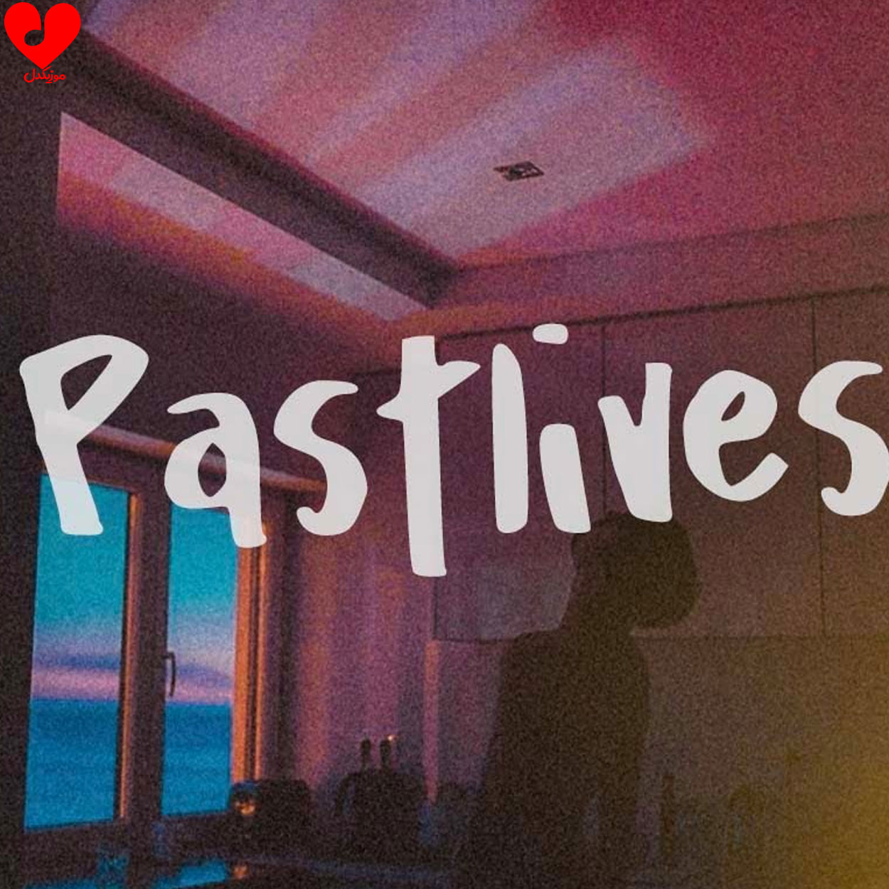 دانلود آهنگ Pastlives از sapientdream + ریمیکس با متن (کامل) – آب موزیک