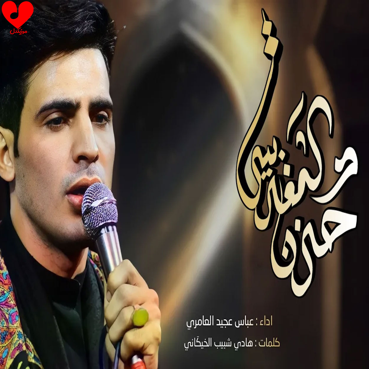 آهنگ حزن المغربیه از عباس العامری