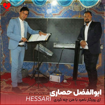دانلود آهنگ ای روزگار نامرد با من چه کردی بی رحم از ابوالفضل حصاری