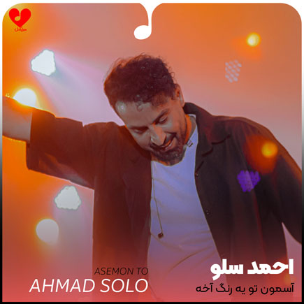 دانلود آهنگ آسمون تو یه رنگ آخه مگه داریم مثل تو قشنگ از احمد سلو