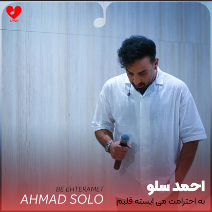 دانلود آهنگ به احترامت می ایسته قلبم از احمد سلو