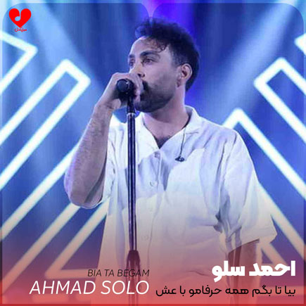 دانلود آهنگ بیا تا بگم همه حرفامو با عشق چقد دلم میخوادت از احمد سلو