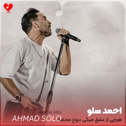 دانلود آهنگ هرچی از عشق میگی دروغ محضه از احمد سلو