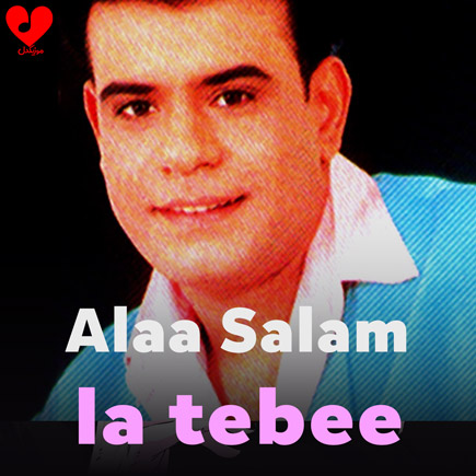 دانلود آهنگ La Tebee از Alaa Salam آلا سلام دانلود آهنگ La Tebee از Alaa Salam آلا سلام