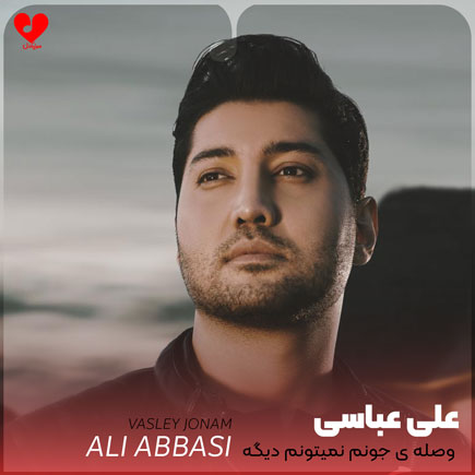 دانلود آهنگ وصله ی جونم نمیتونم دیگه دور از تو اصلا زنده بمونم از علی عباسی