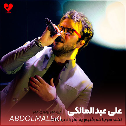 دانلود آهنگ نکنه هرجا که رفتیم یه نفر راه بره با تو از علی عبدالمالکی