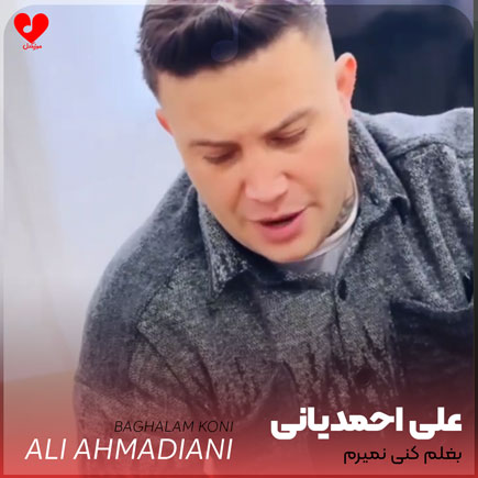 دانلود آهنگ بغلم کنی نمیرم به عشق تو اسیرم از علی احمدیانی