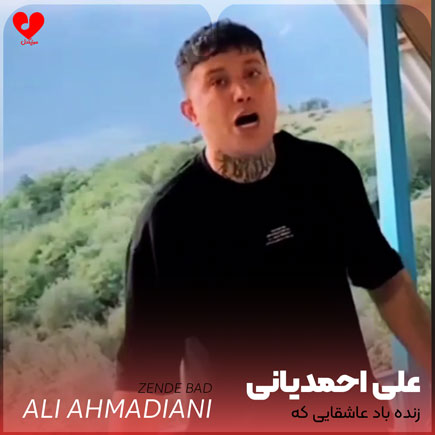 دانلود آهنگ زنده باد عاشقایی که بخاطر عشق میمیرن از علی احمدیانی