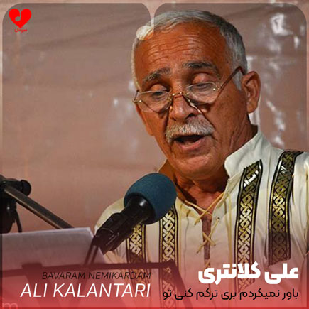 دانلود اهنگ باور نمیکردم بری ترکم کنی تو 