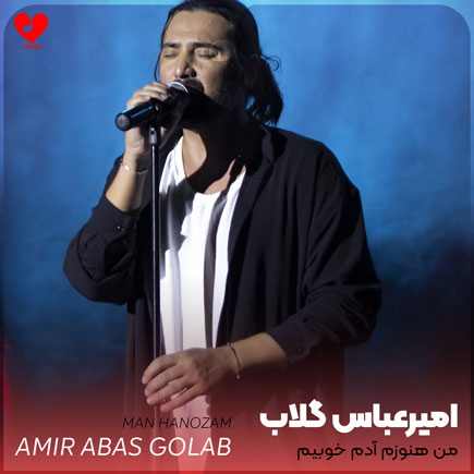 دانلود آهنگ من هنوزم آدم خوبیم من هنوزم مهربونم از امیر عباس گلاب