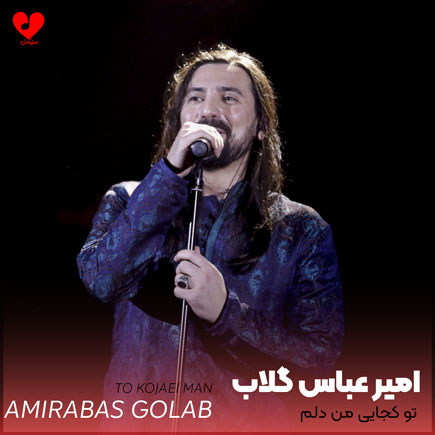 دانلود آهنگ تو کجایی من دلم خیلی برات تنگه خب از امیر عباس گلاب