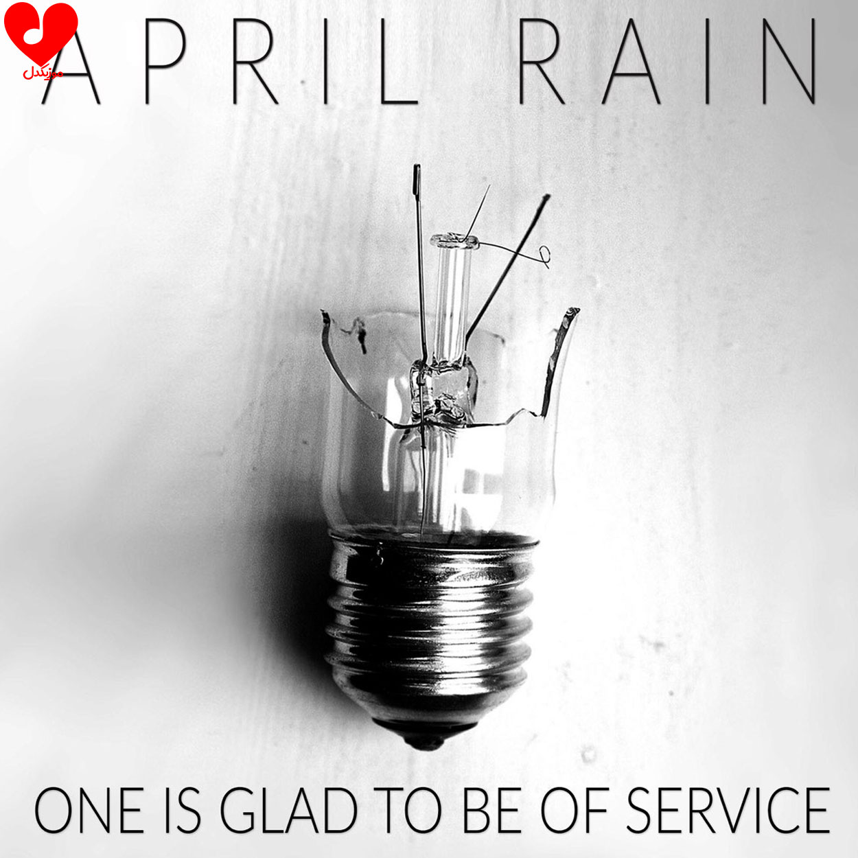 دانلود اهنگ One Is Glad to Be of Service از April Rain دانلود اهنگ One Is Glad to Be of Service از April Rain