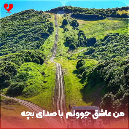 دانلود اهنگ من عاشق جوونم غم اومده به جونم ریمیکس با صدای بچه دانلود اهنگ من عاشق جوونم غم اومده به جونم ریمیکس با صدای بچه