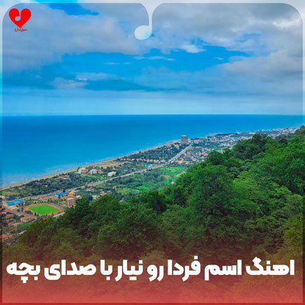 دانلود آهنگ اسم فردا رو نیار همش گرفتاری ریمیکس با صدای بچه (اینستا) دانلود آهنگ اسم فردا رو نیار همش گرفتاری ریمیکس با صدای بچه (اینستا)