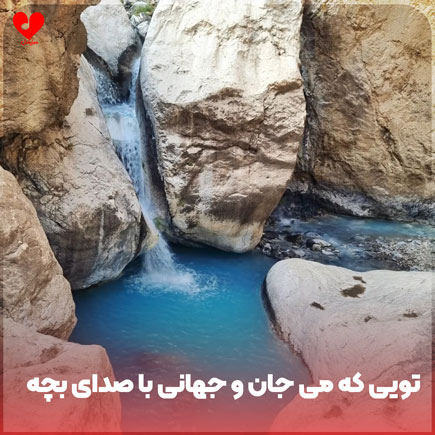 دانلود اهنگ تویی که می جان و جهانی با صدای بچه دانلود اهنگ تویی که می جان و جهانی با صدای بچه