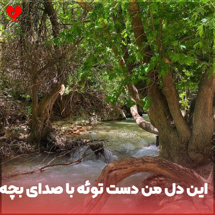 دانلود آهنگ این دل من دست توئه ریمیکس با صدای بچه دانلود آهنگ این دل من دست توئه ریمیکس با صدای بچه