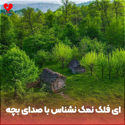 دانلود اهنگ ای فلک نمک نشناس با صدای بچه دانلود اهنگ ای فلک نمک نشناس با صدای بچه