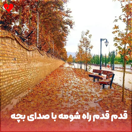 دانلود اهنگ قدم قدم راه شومه به عشق دادا شومه با صدای بچه