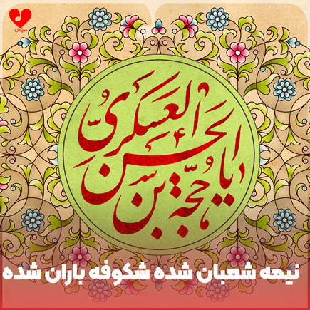 دانلود اهنگ نیمه شعبان شده شکوفه باران شده