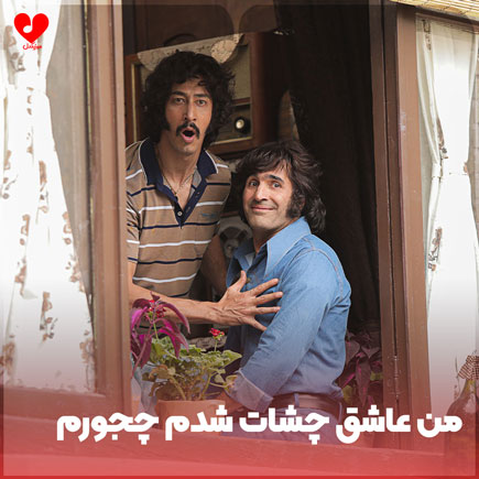 دانلود اهنگ من عاشق چشات شدم چجورم دانلود اهنگ من عاشق چشات شدم چجورم