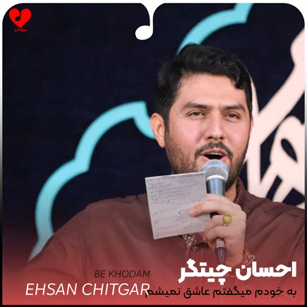 دانلود اهنگ به خودم میگفتم عاشق نمیشم بیخیال عقل و منطق نمیشم 