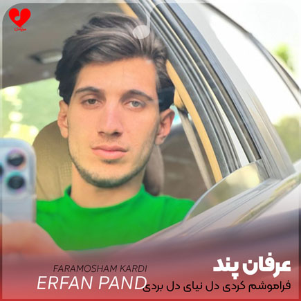 دانلود اهنگ فراموشم کردی دل نیای دل بردی دانلود اهنگ فراموشم کردی دل نیای دل بردی