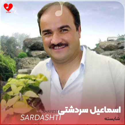 دانلود آهنگ تخوا وره شایسته + ریمیکس از اسماعیل سردشتی دانلود آهنگ تخوا وره شایسته + ریمیکس از اسماعیل سردشتی