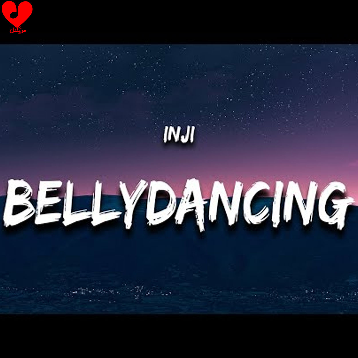 دانلود آهنگ inji bellydancing + ریمیکس Sped up + ترجمه فارسی