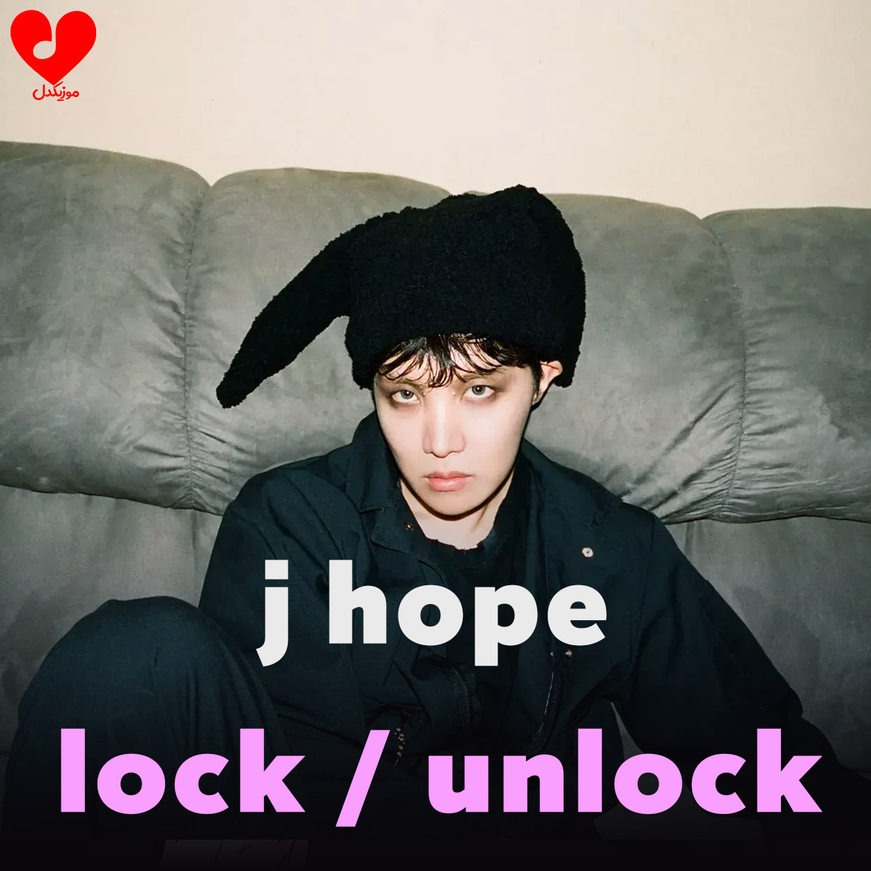 دانلود آهنگ lock / unlock از جیهوپ + ترجمه فارسی