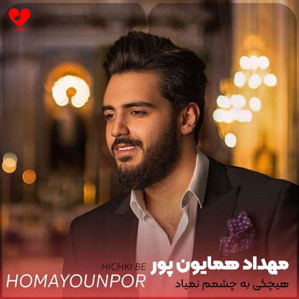 دانلود اهنگ هیچکی به چشمم نمیاد عشقم روبرومه مهداد همایون پور دانلود اهنگ هیچکی به چشمم نمیاد عشقم روبرومه مهداد همایون پور
