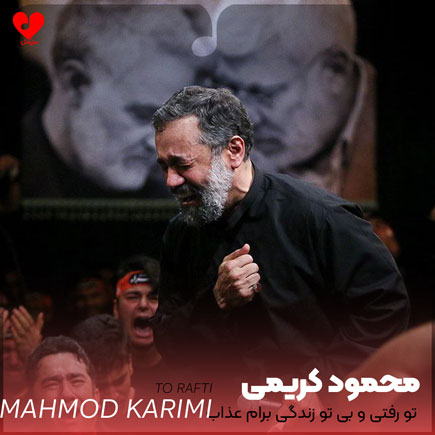 دانلود نوحه تو رفتی و بی تو زندگی برام عذاب شد از محمود کریمی + متن مداحی