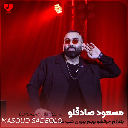دانلود آهنگ بندازم حرفشو بریم بیرون شب که شد از مسعود صادقلو