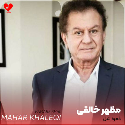 دانلود اهنگ کمره شل مظهر خالقی دانلود اهنگ کمره شل مظهر خالقی