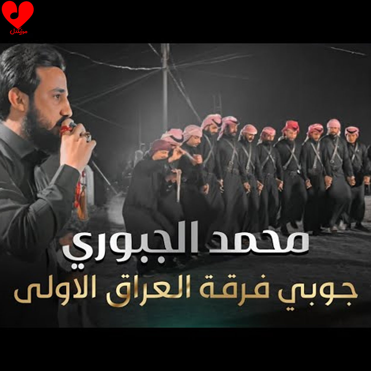 دانلود آهنگ جوبی از محمد الجبوری با متن (کامل) – آب موزیک