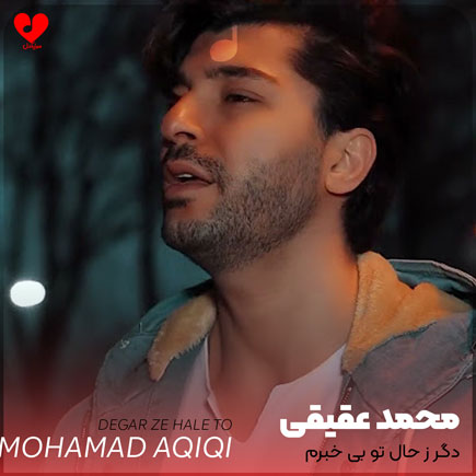 دانلود اهنگ دگر ز حال تو بی خبرم دانلود اهنگ دگر ز حال تو بی خبرم